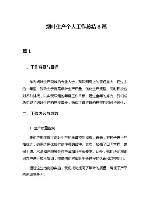 烟叶生产个人工作总结8篇
