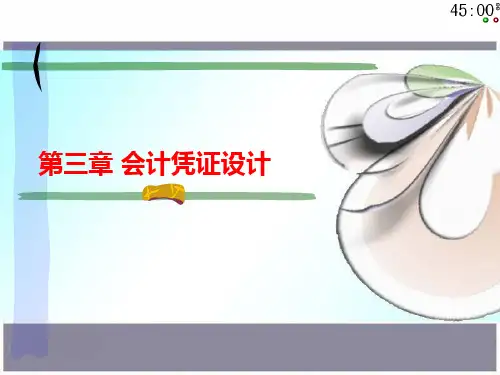 会计凭证设计课件