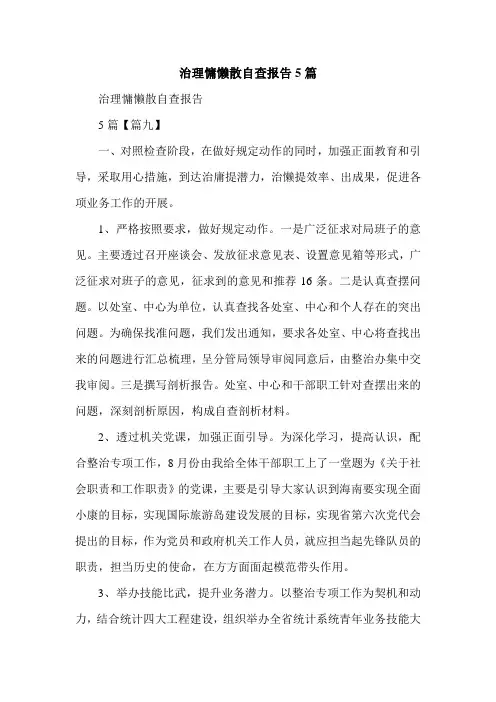 治理慵懒散自查报告5篇