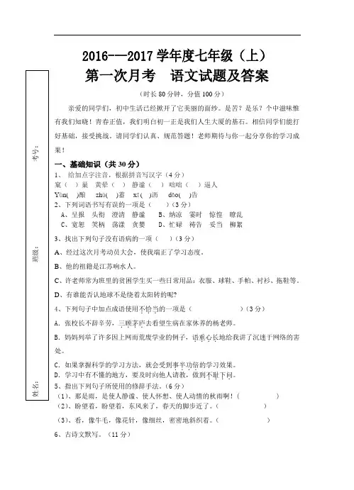 【人教版】2016-2017学年度七年级(上)第一次月考语文试题(含答案)