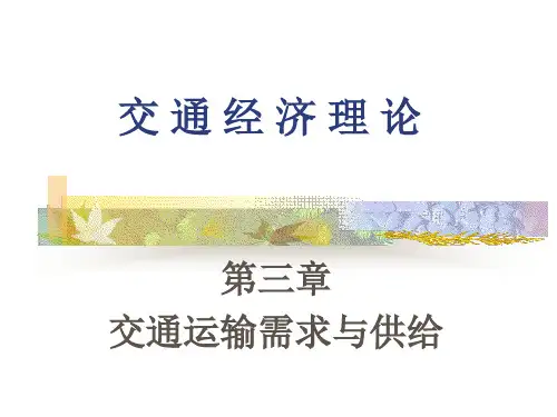 第三章 交通运输需求与供给资料