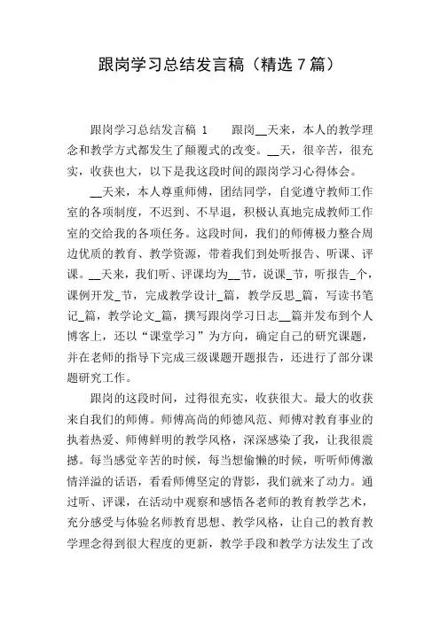 跟岗学习总结发言稿(精选7篇)