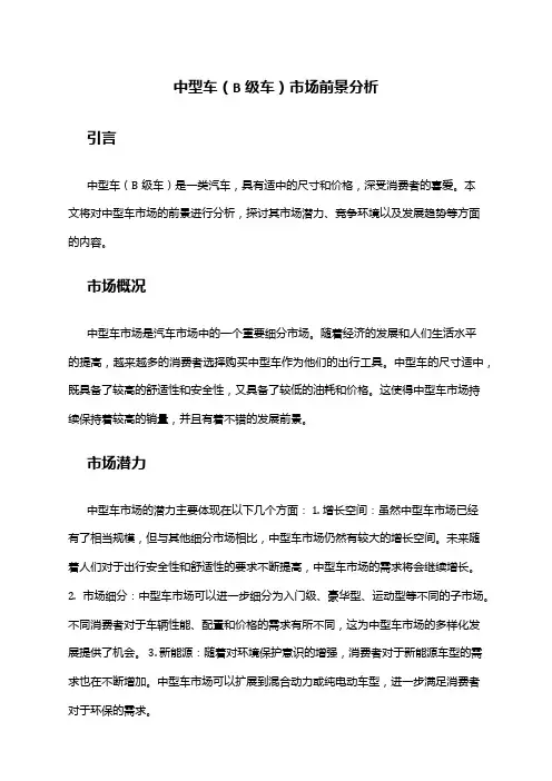 2024年中型车(B级车)市场前景分析