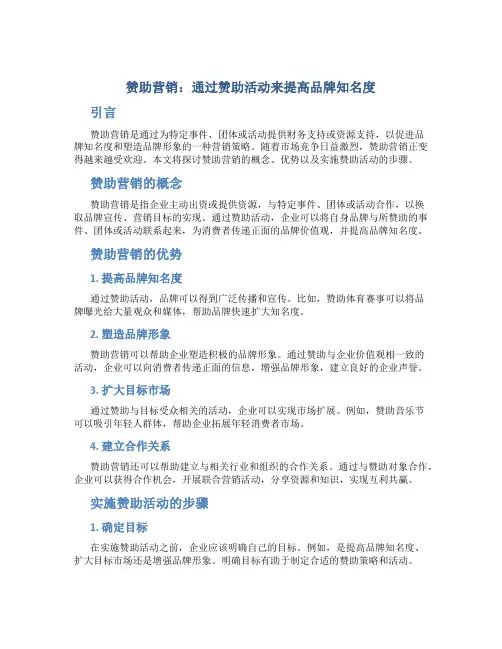 赞助营销：通过赞助活动来提高品牌知名度