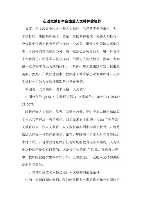 在语文教育中应注重人文精神的培养