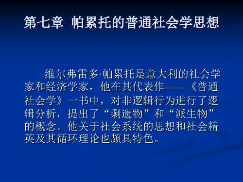 外国社会学史PPT 第七章  帕累托的普通社会学思想