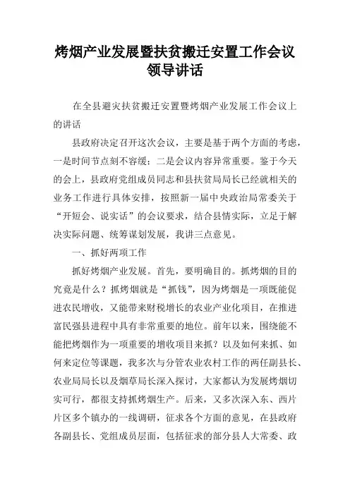 烤烟产业发展暨扶贫搬迁安置工作会议领导讲话_2