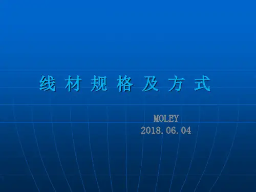 线材基础知识
