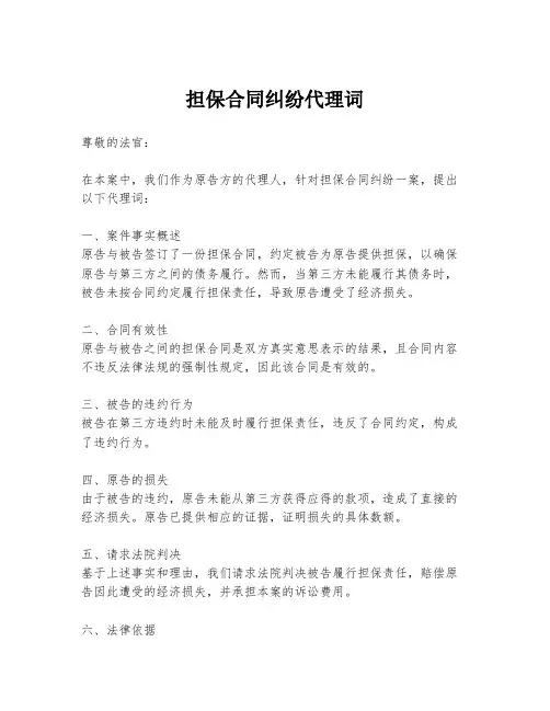 担保合同纠纷代理词
