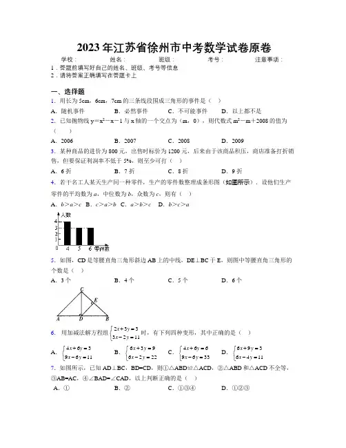 2023年江苏省徐州市中考数学试卷原卷附解析