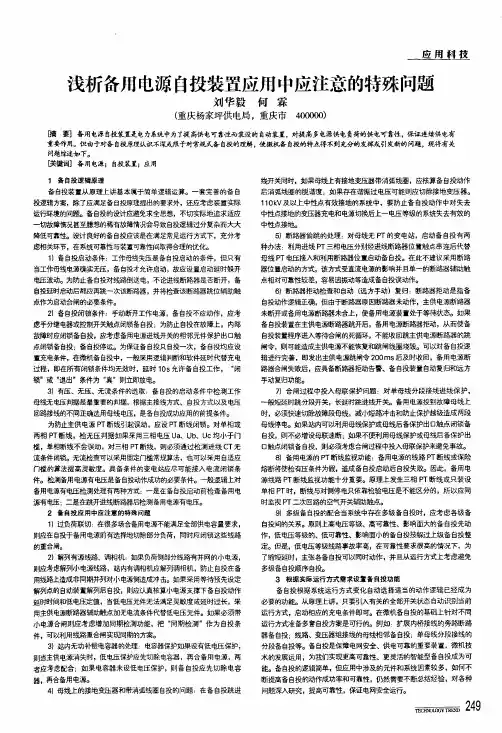 浅析备用电源自投装置应用中应注意的特殊问题