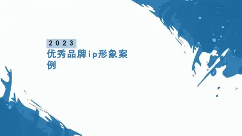 优秀品牌ip形象案例