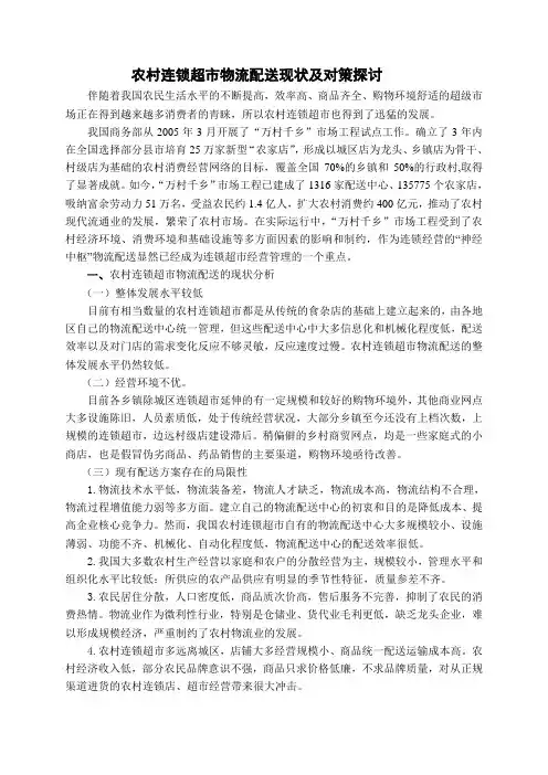 农村连锁超市物流配送策略研究