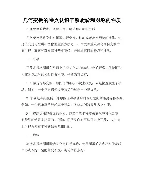 几何变换的特点认识平移旋转和对称的性质