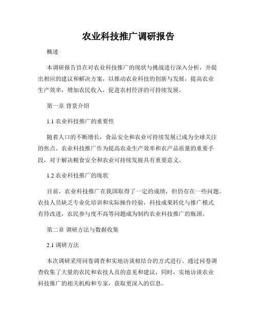 农业科技推广调研报告
