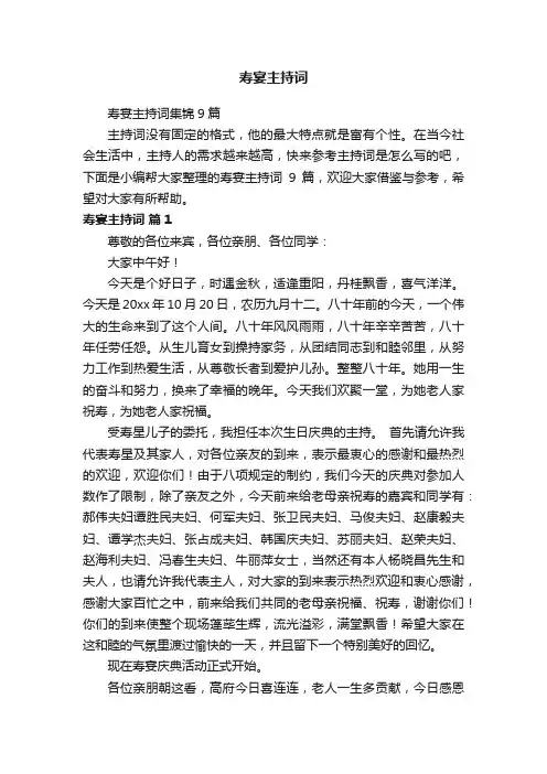 寿宴主持词集锦9篇