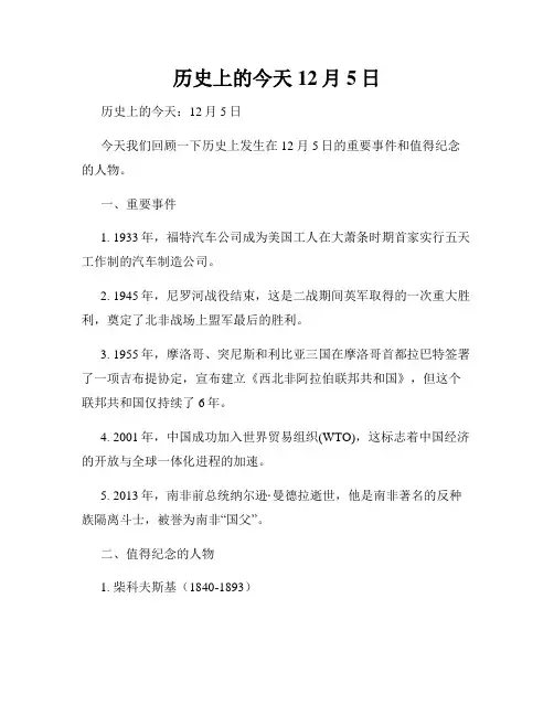 历史上的今天 12月5日