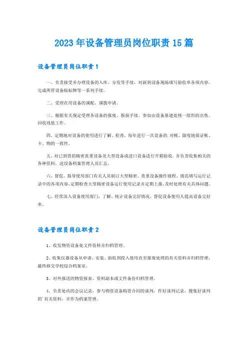 2023年设备管理员岗位职责15篇
