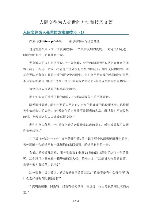 人际交往为人处世的方法和技巧8篇