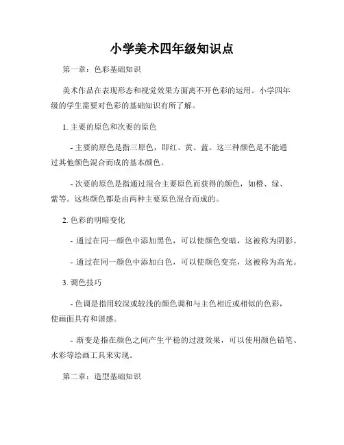 小学美术四年级知识点