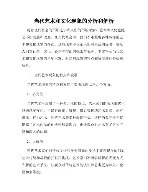 当代艺术和文化现象的分析和解析
