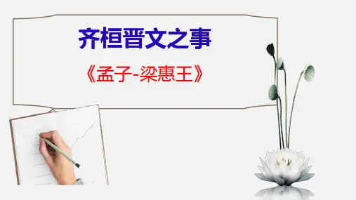 【经典课件】《齐桓晋文之事》(孟子)字词句详解分析经典课件