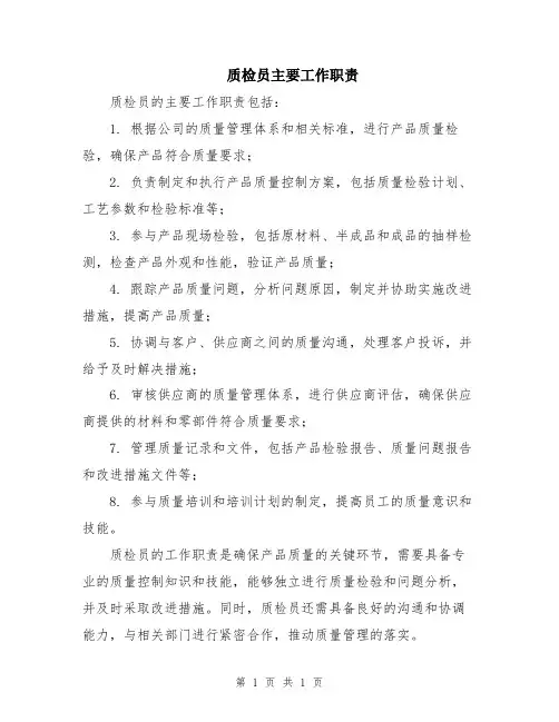 质检员主要工作职责
