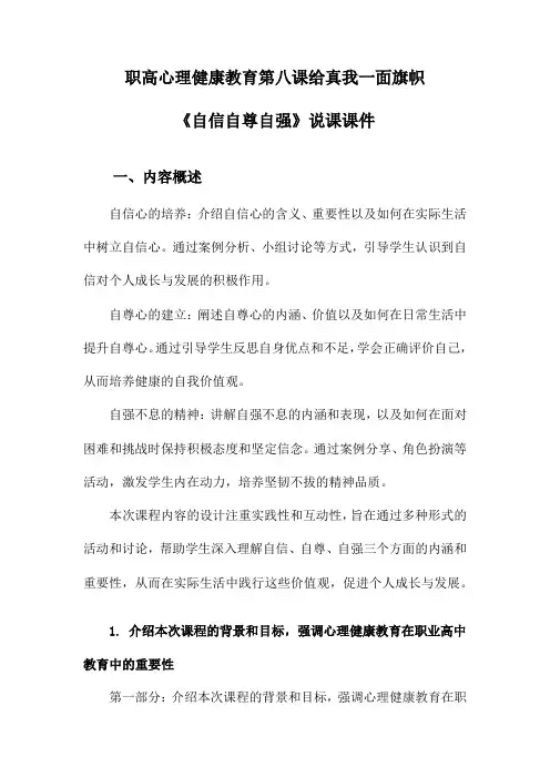 职高心理健康教育第八课给真我一面旗帜《自信自尊自强》说课课件