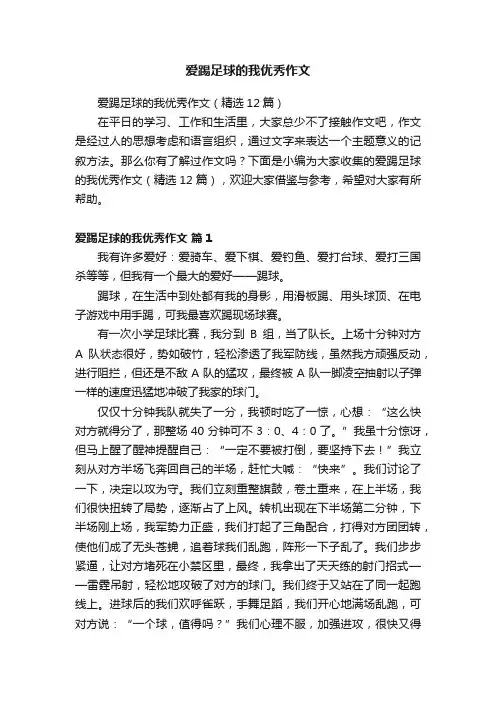爱踢足球的我优秀作文