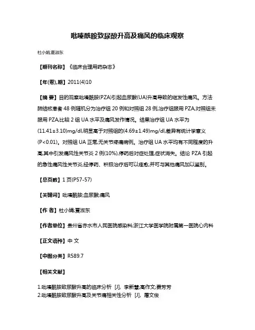 吡嗪酰胺致尿酸升高及痛风的临床观察