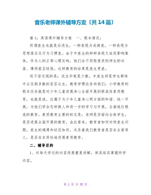 音乐教师课外辅导计划(共14篇)