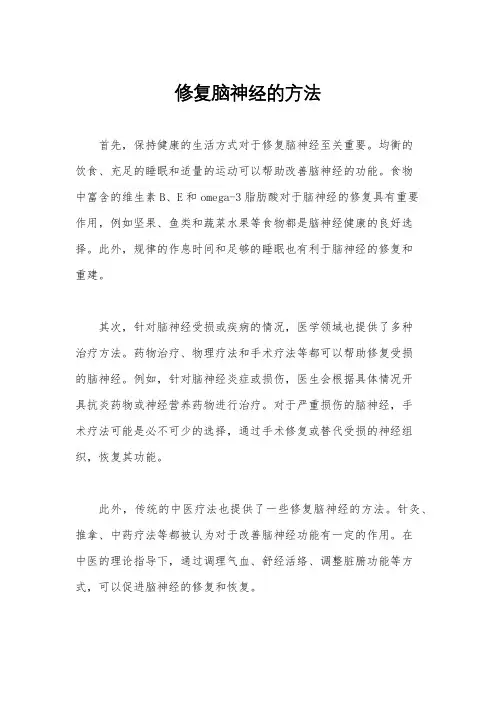 修复脑神经的方法