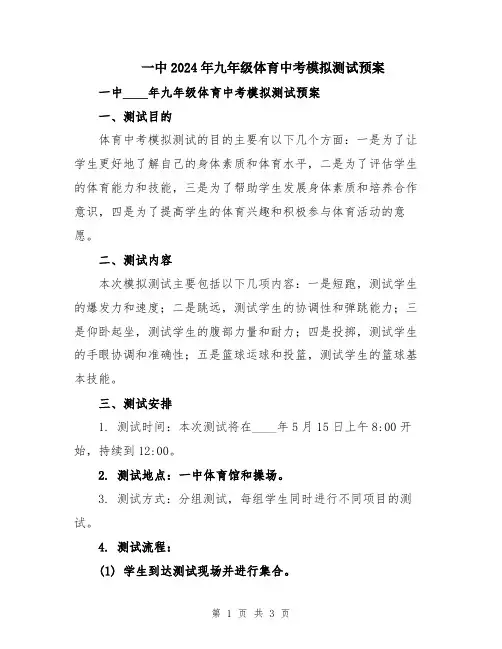 一中2024年九年级体育中考模拟测试预案