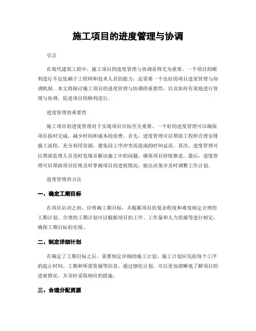 施工项目的进度管理与协调