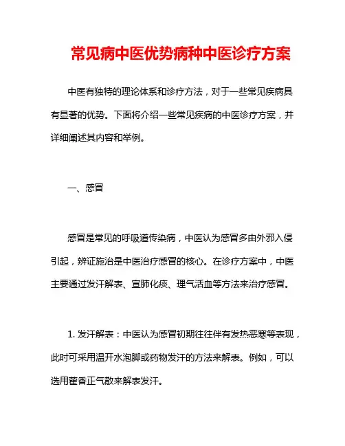 常见病中医优势病种中医诊疗方案