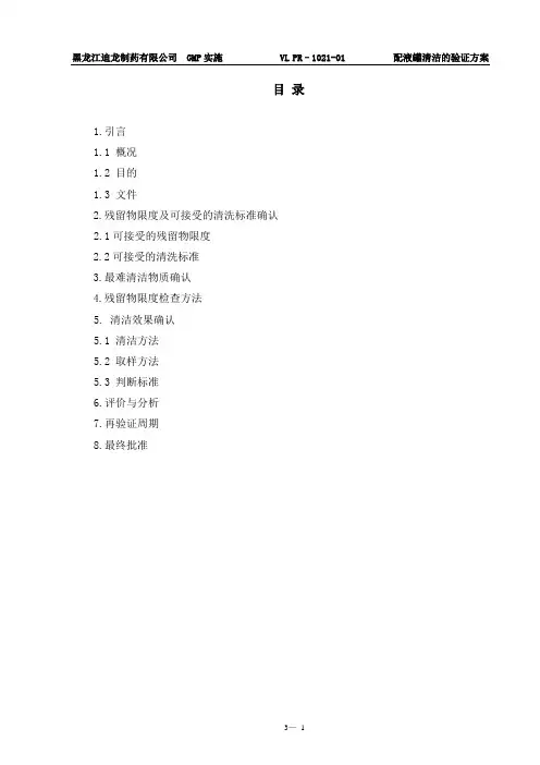 配液罐清洁的验证方案