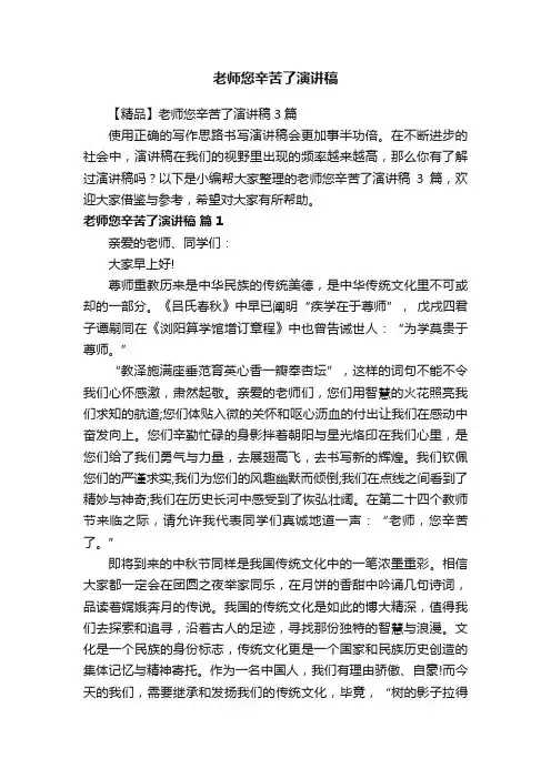 【精品】老师您辛苦了演讲稿3篇