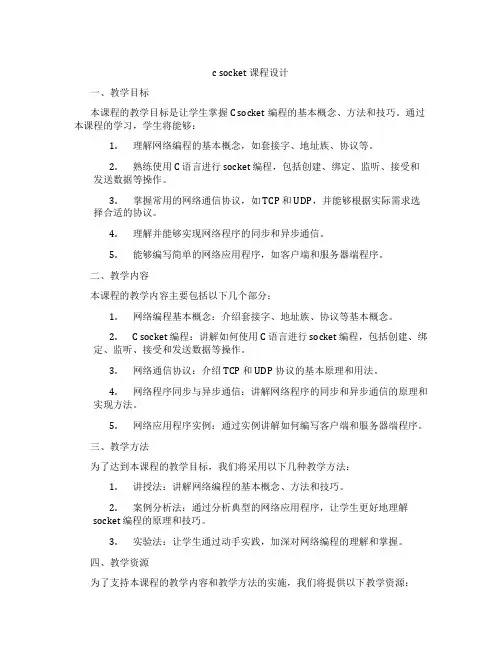 csocket课程设计