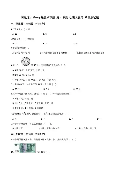 冀教版小学一年级数学下册 第4单元 认识人民币 单元测试题2(解析版)