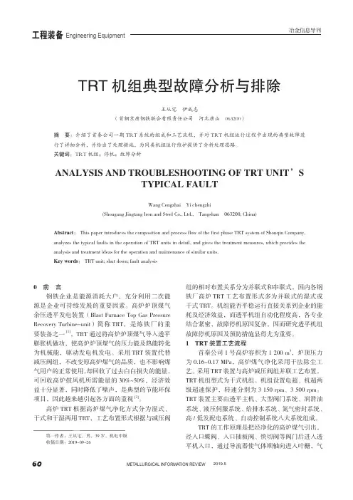 trt机组典型故障分析与排除