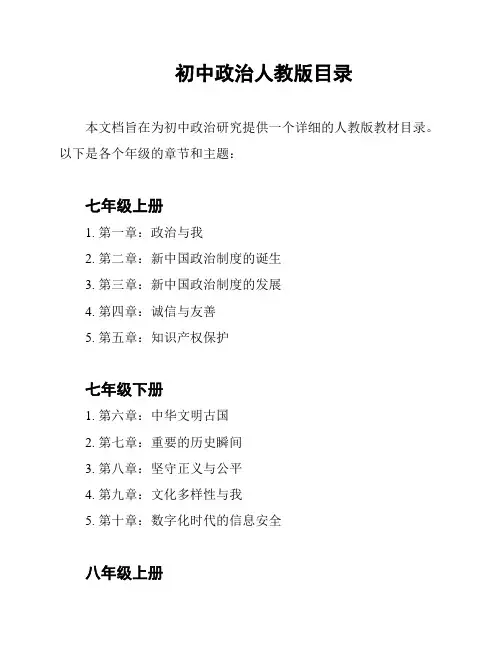 初中政治人教版目录