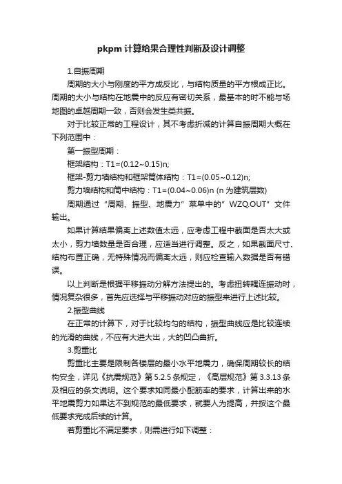 pkpm计算给果合理性判断及设计调整