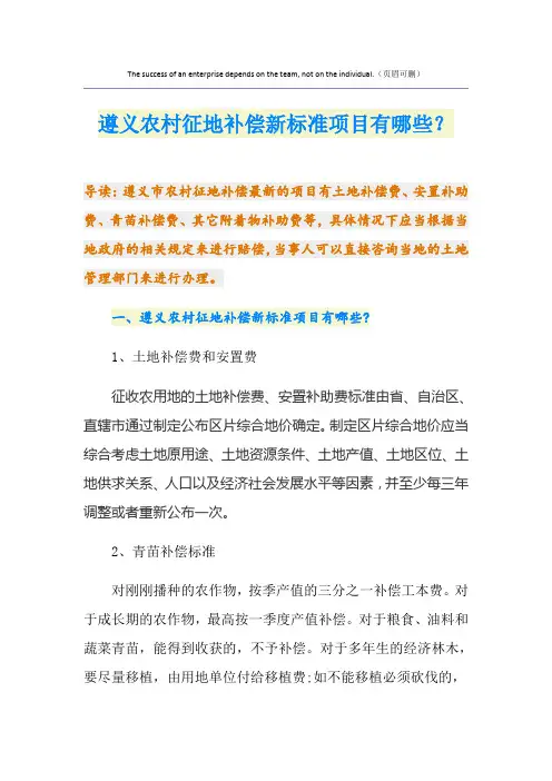 最新遵义农村征地补偿新标准项目有哪些？