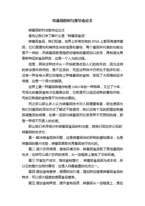 转基因的利与弊毕业论文