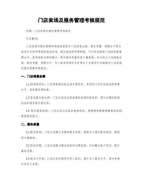 门店卖场及服务管理考核规范