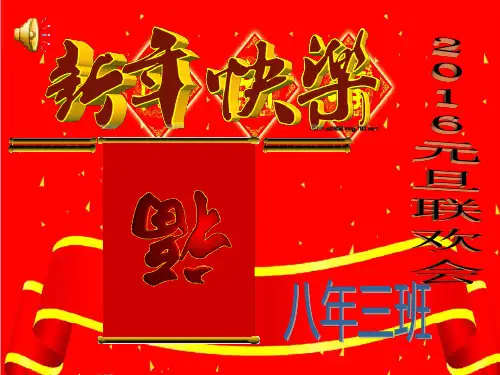 2015元旦联欢会ppt