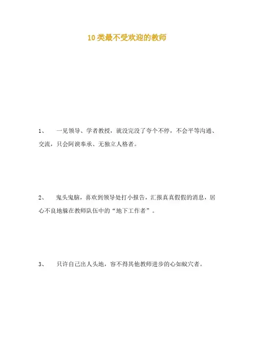 10类最不受欢迎的教师