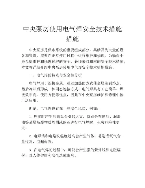 中央泵房使用电气焊安全技术措施措施