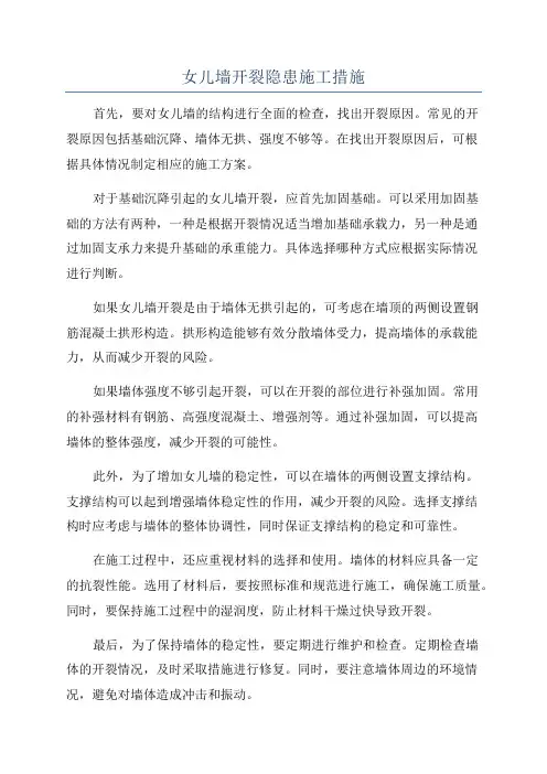 女儿墙开裂隐患施工措施