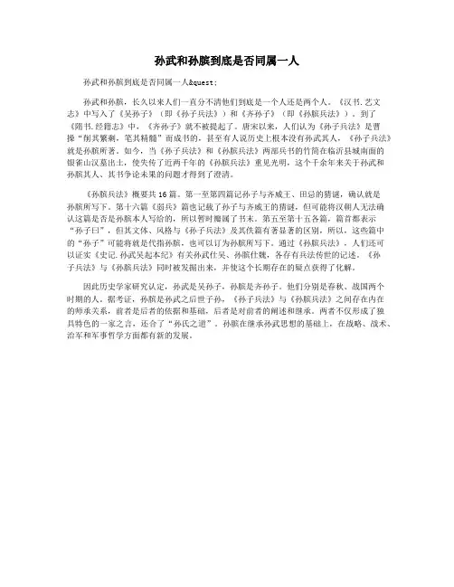 孙武和孙膑到底是否同属一人